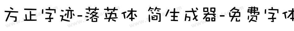 方正字迹-落英体 简生成器字体转换